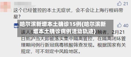 哈尔滨新增本土确诊15例(哈尔滨新增本土确诊病例活动轨迹)-第2张图片