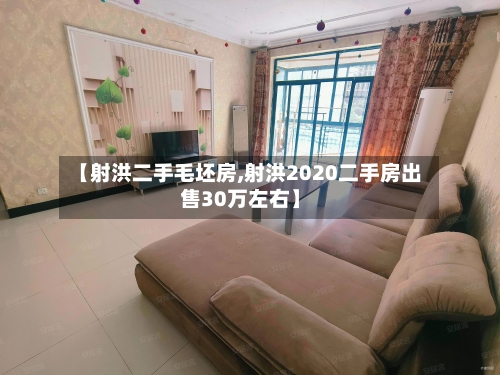 【射洪二手毛坯房,射洪2020二手房出售30万左右】