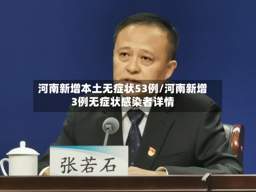 河南新增本土无症状53例/河南新增3例无症状感染者详情