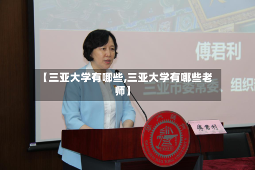 【三亚大学有哪些,三亚大学有哪些老师】