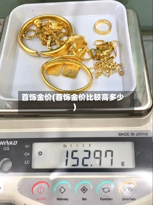 首饰金价(首饰金价比较高多少)-第2张图片