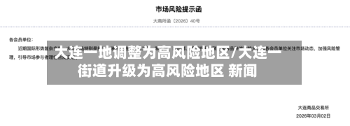 大连一地调整为高风险地区/大连一街道升级为高风险地区 新闻