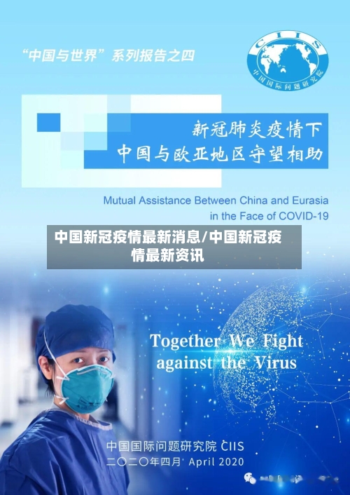 中国新冠疫情最新消息/中国新冠疫情最新资讯-第2张图片
