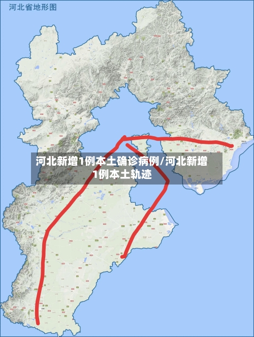河北新增1例本土确诊病例/河北新增1例本土轨迹-第2张图片