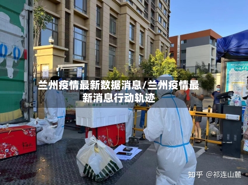 兰州疫情最新数据消息/兰州疫情最新消息行动轨迹