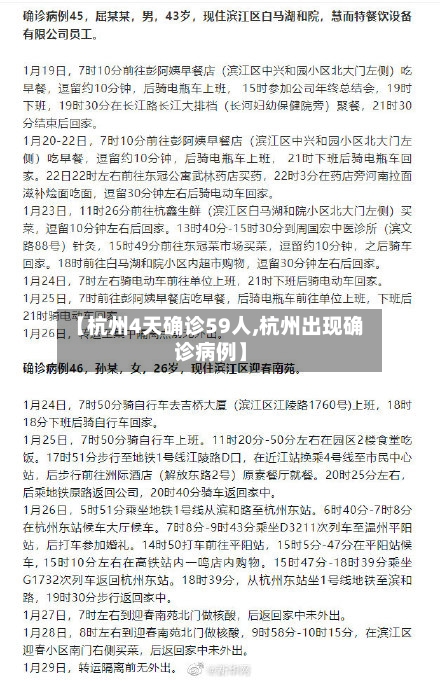 【杭州4天确诊59人,杭州出现确诊病例】