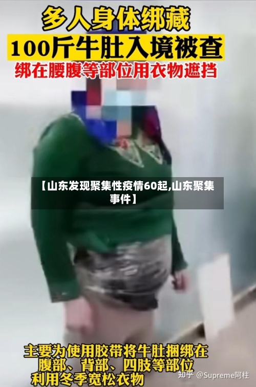 【山东发现聚集性疫情60起,山东聚集事件】