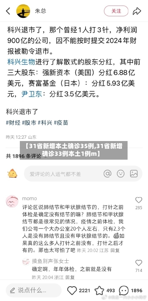 【31省新增本土确诊35例,31省新增确诊33例本土1例m】-第2张图片