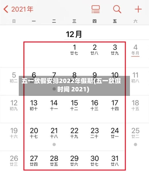 五一放假安排2022年假期(五一放假时间 2021)-第2张图片