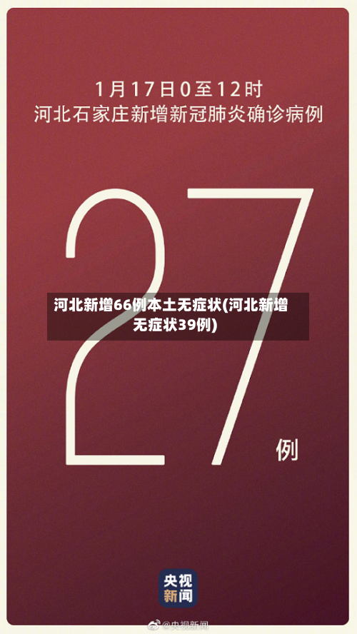 河北新增66例本土无症状(河北新增无症状39例)