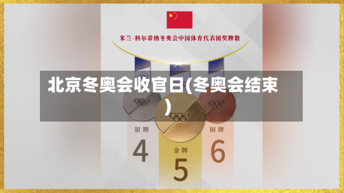 北京冬奥会收官日(冬奥会结束)-第2张图片