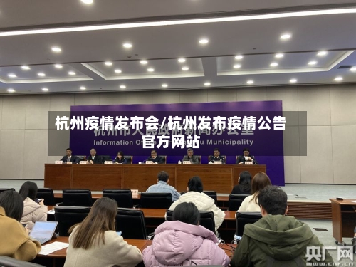 杭州疫情发布会/杭州发布疫情公告官方网站-第2张图片