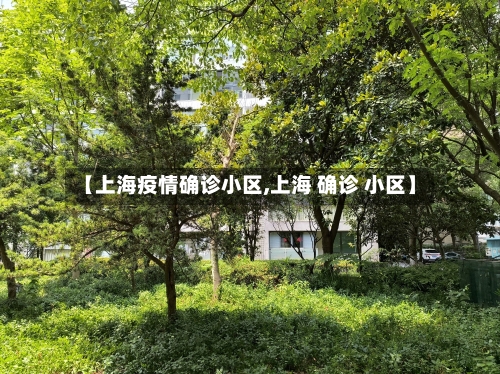 【上海疫情确诊小区,上海 确诊 小区】