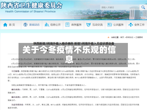 关于今冬疫情不乐观的信息-第2张图片