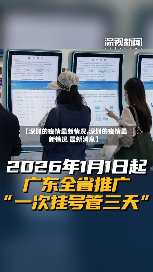【深圳的疫情最新情况,深圳的疫情最新情况 最新消息】-第2张图片