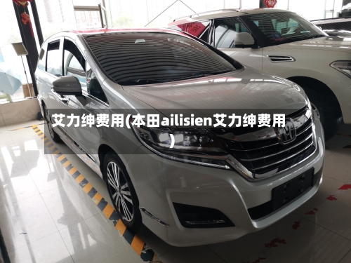 艾力绅费用(本田ailisien艾力绅费用)-第2张图片