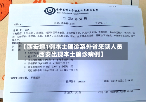 【西安增1例本土确诊系外省来陕人员,西安出现本土确诊病例】-第2张图片