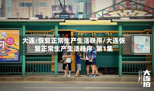 大连:恢复正常生产生活秩序/大连恢复正常生产生活秩序_第1集-第2张图片