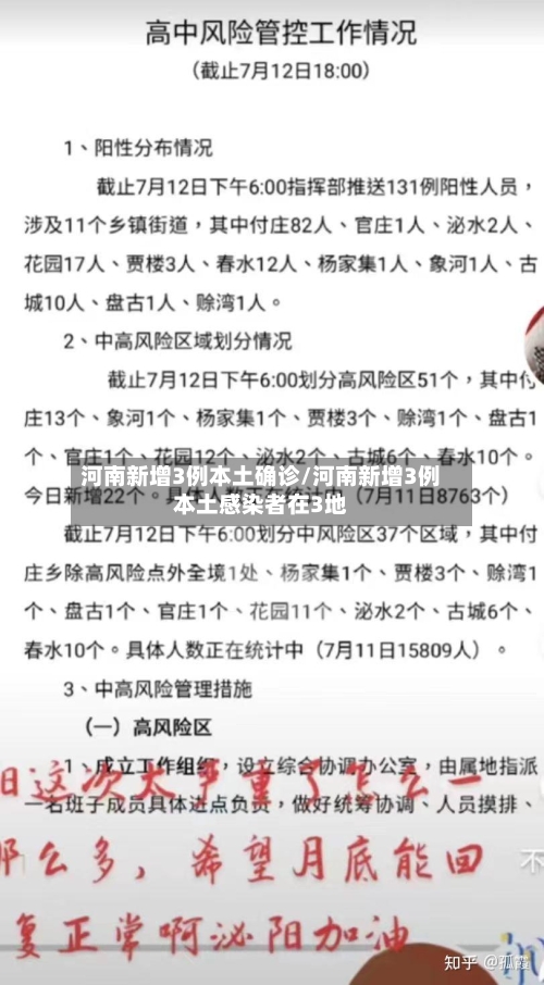 河南新增3例本土确诊/河南新增3例本土感染者在3地