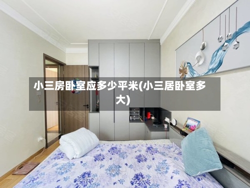 小三房卧室应多少平米(小三居卧室多大)