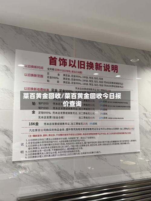 菜百黄金回收/菜百黄金回收今日报价查询