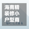 海南精装修小户型商品房/海南精装修楼盘