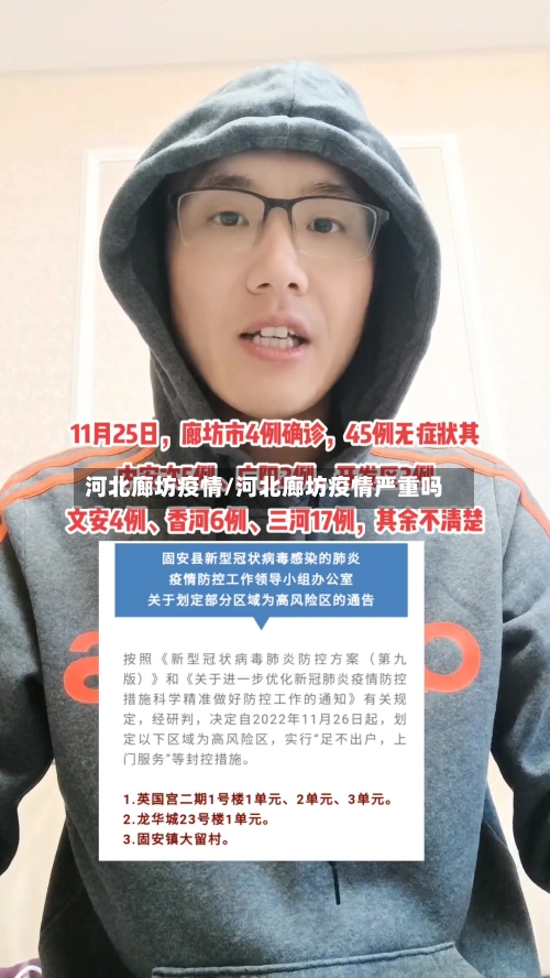 河北廊坊疫情/河北廊坊疫情严重吗