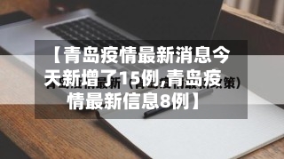 【青岛疫情最新消息今天新增了15例,青岛疫情最新信息8例】