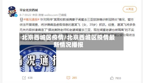 北京西城区疫情/北京西城区疫情最新情况播报