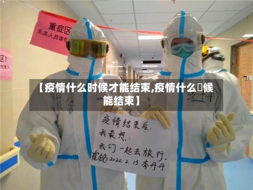 【疫情什么时候才能结束,疫情什么吋候能结束】-第2张图片