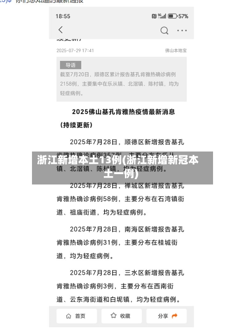 浙江新增本土13例(浙江新增新冠本土一例)