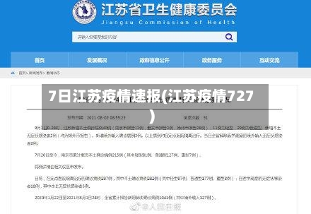 7日江苏疫情速报(江苏疫情727)-第3张图片