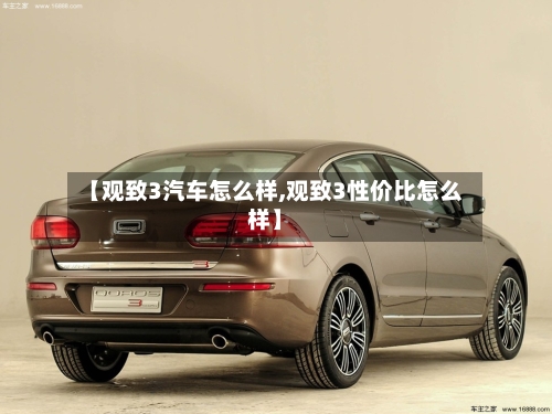 【观致3汽车怎么样,观致3性价比怎么样】-第2张图片