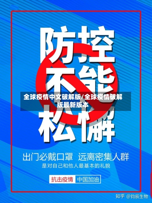 全球疫情中文破解版/全球疫情破解版最新版本