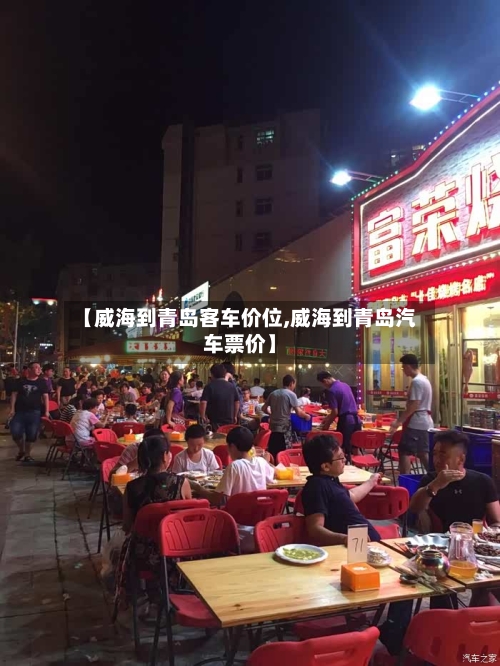 【威海到青岛客车价位,威海到青岛汽车票价】