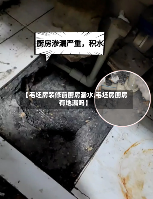 【毛坯房装修前厨房漏水,毛坯房厨房有地漏吗】-第3张图片
