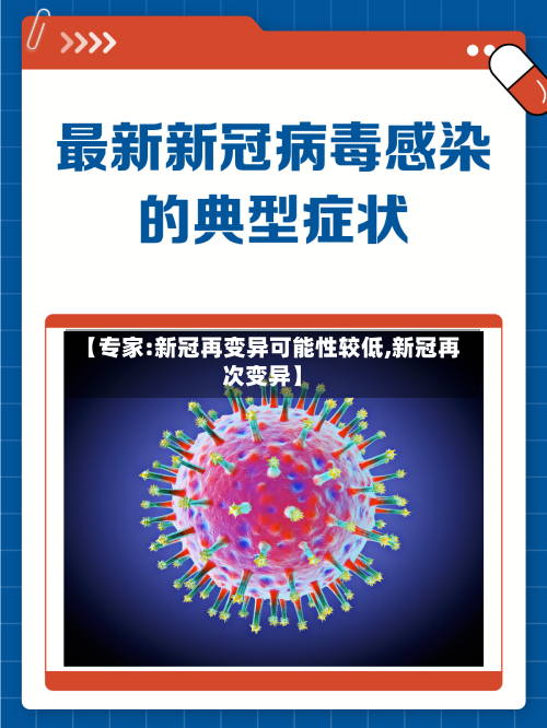 【专家:新冠再变异可能性较低,新冠再次变异】