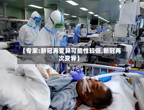 【专家:新冠再变异可能性较低,新冠再次变异】-第3张图片