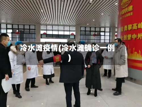 冷水滩疫情(冷水滩确诊一例)-第2张图片
