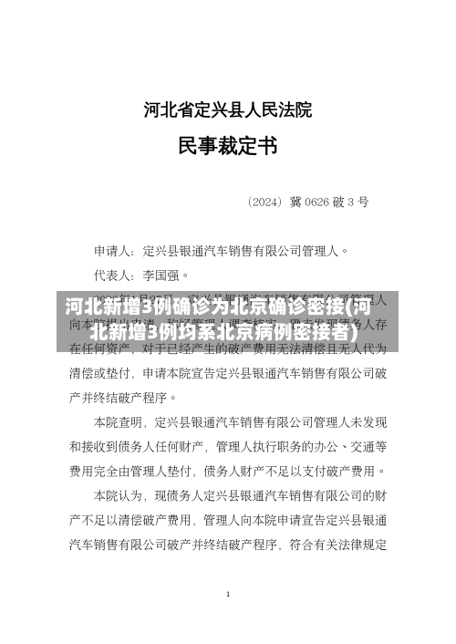河北新增3例确诊为北京确诊密接(河北新增3例均系北京病例密接者)