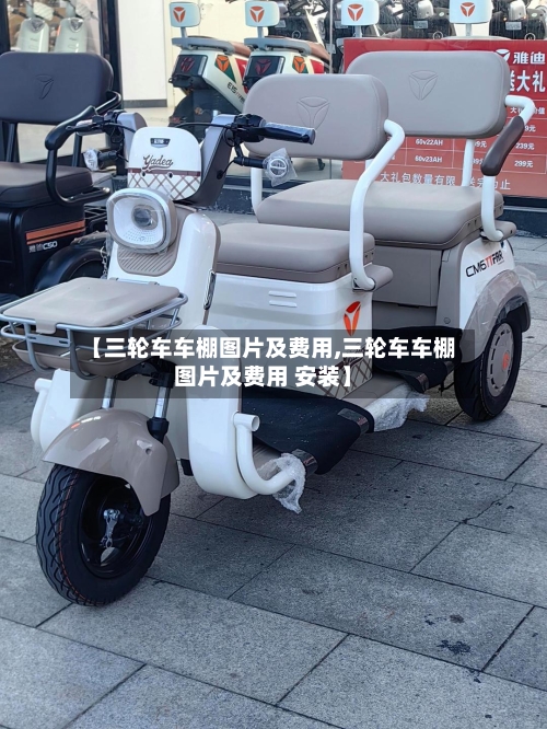 【三轮车车棚图片及费用,三轮车车棚图片及费用 安装】