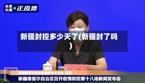 新疆封控多少天了(新疆封了吗)