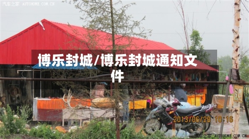 博乐封城/博乐封城通知文件-第2张图片