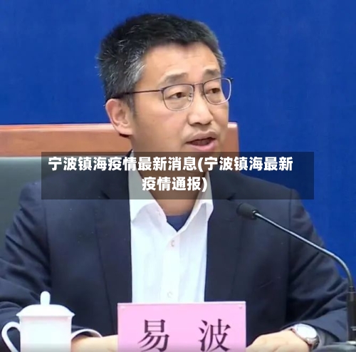 宁波镇海疫情最新消息(宁波镇海最新疫情通报)-第2张图片