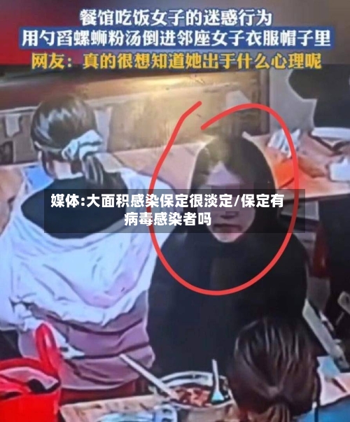 媒体:大面积感染保定很淡定/保定有病毒感染者吗-第3张图片