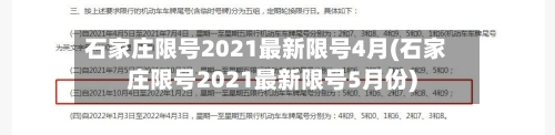 石家庄限号2021最新限号4月(石家庄限号2021最新限号5月份)