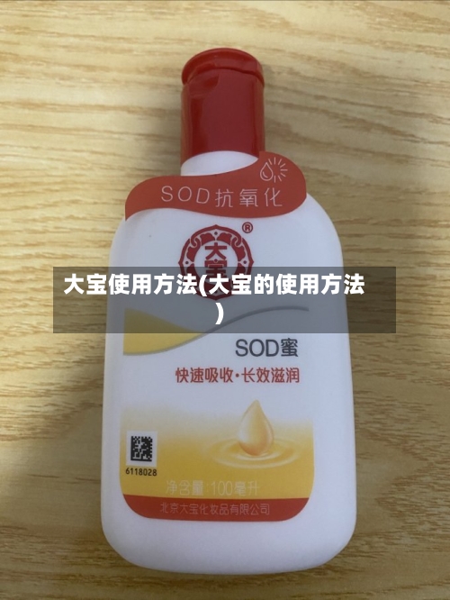 大宝使用方法(大宝的使用方法)