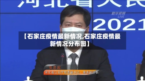 【石家庄疫情最新情况,石家庄疫情最新情况分布图】-第2张图片