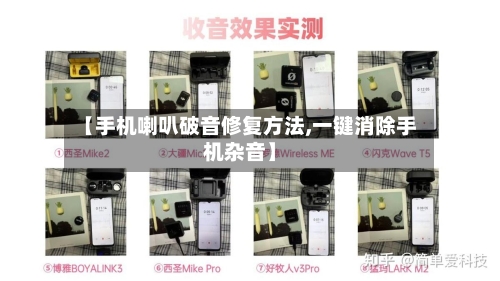 【手机喇叭破音修复方法,一键消除手机杂音】