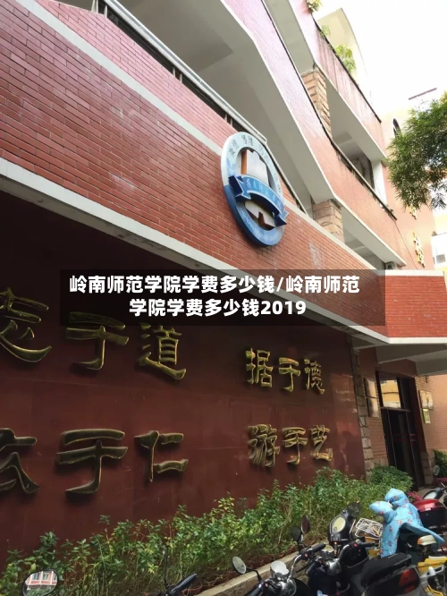 岭南师范学院学费多少钱/岭南师范学院学费多少钱2019